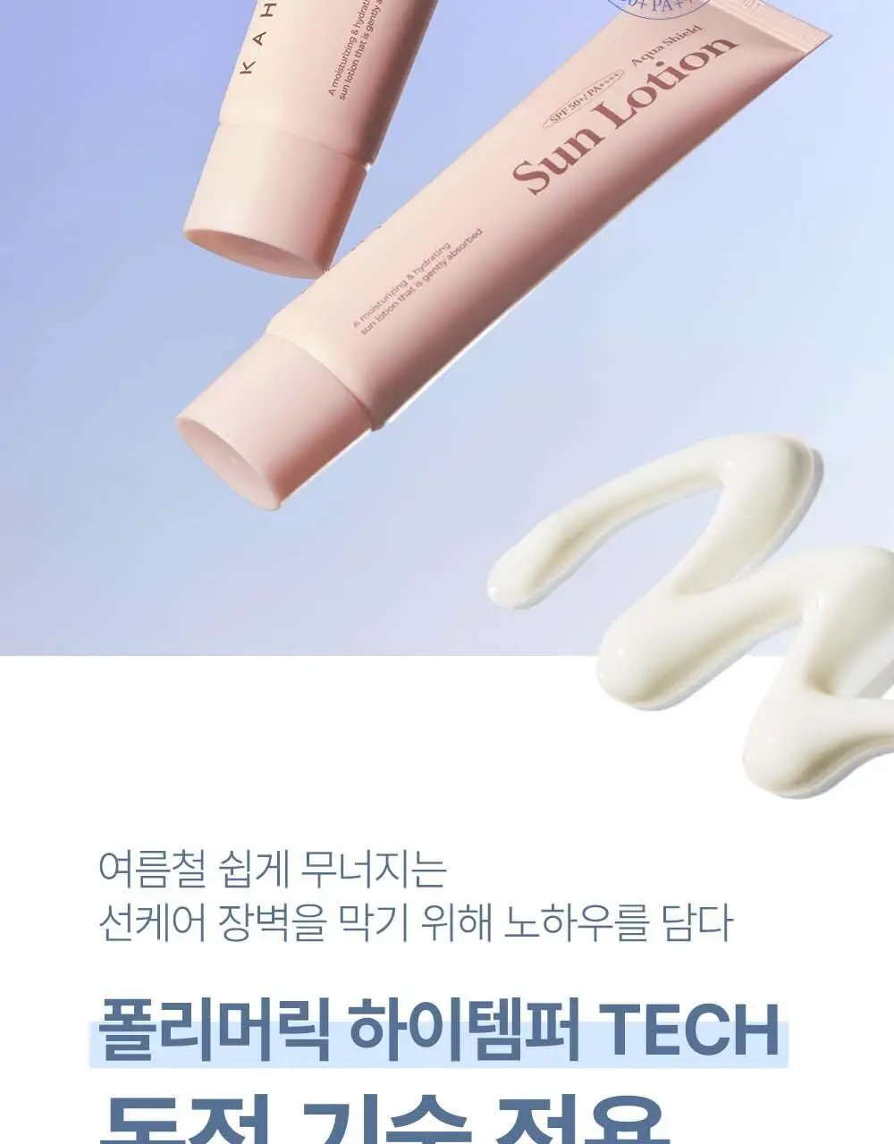 [수분자차/촉촉산뜻] 가히 아쿠아 쉴드 선로션 50ml 상세페이지 13